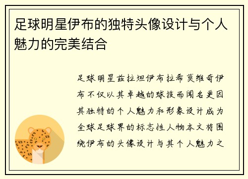 足球明星伊布的独特头像设计与个人魅力的完美结合