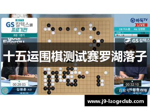 十五运围棋测试赛罗湖落子