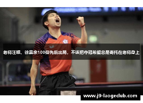 老将汪顺、徐嘉余100仰先后出局，不该把夺冠希望总是寄托在老将身上