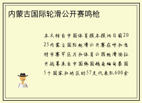 内蒙古国际轮滑公开赛鸣枪