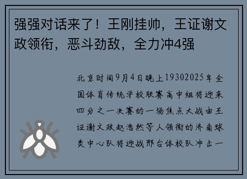 强强对话来了！王刚挂帅，王证谢文政领衔，恶斗劲敌，全力冲4强