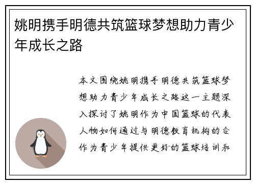 姚明携手明德共筑篮球梦想助力青少年成长之路
